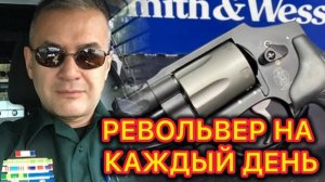 Гера Шериф: мой выбор - самый легкий и удобный револьвер калибра .357 магнум