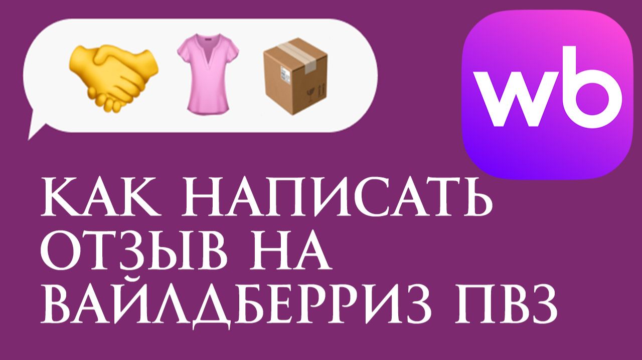 Как написать отзыв на Вайлдберриз ПВЗ