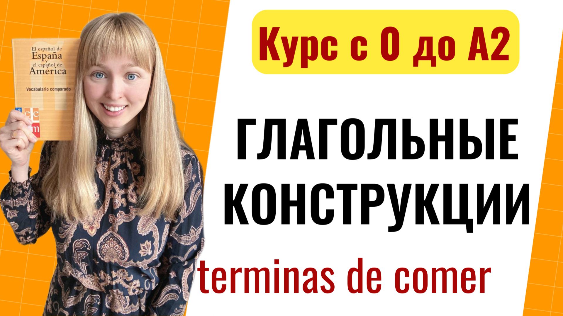 Урок 34. Глагольные Конструкции в Испанском. [Курс Испанского Языка]