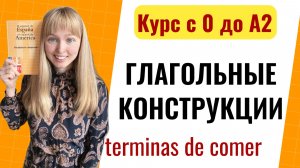 Урок 34. Глагольные Конструкции в Испанском. [Курс Испанского Языка]