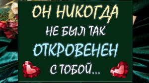 💘 ПРОНИКНОВЕННЫЙ РАЗГОВОР С ЕГО ДУШОЙ 🙌 ОН НИКОГДА НЕ БЫЛ ТАК ОТКРОВЕНЕН С ТОБОЙ...🙏