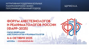 Нутритивная поддержка больных панкреонекрозом: важен персонифицированный подход. Щучко А.А.