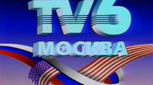 Начало вещания (TV-6, 01.01.1993)