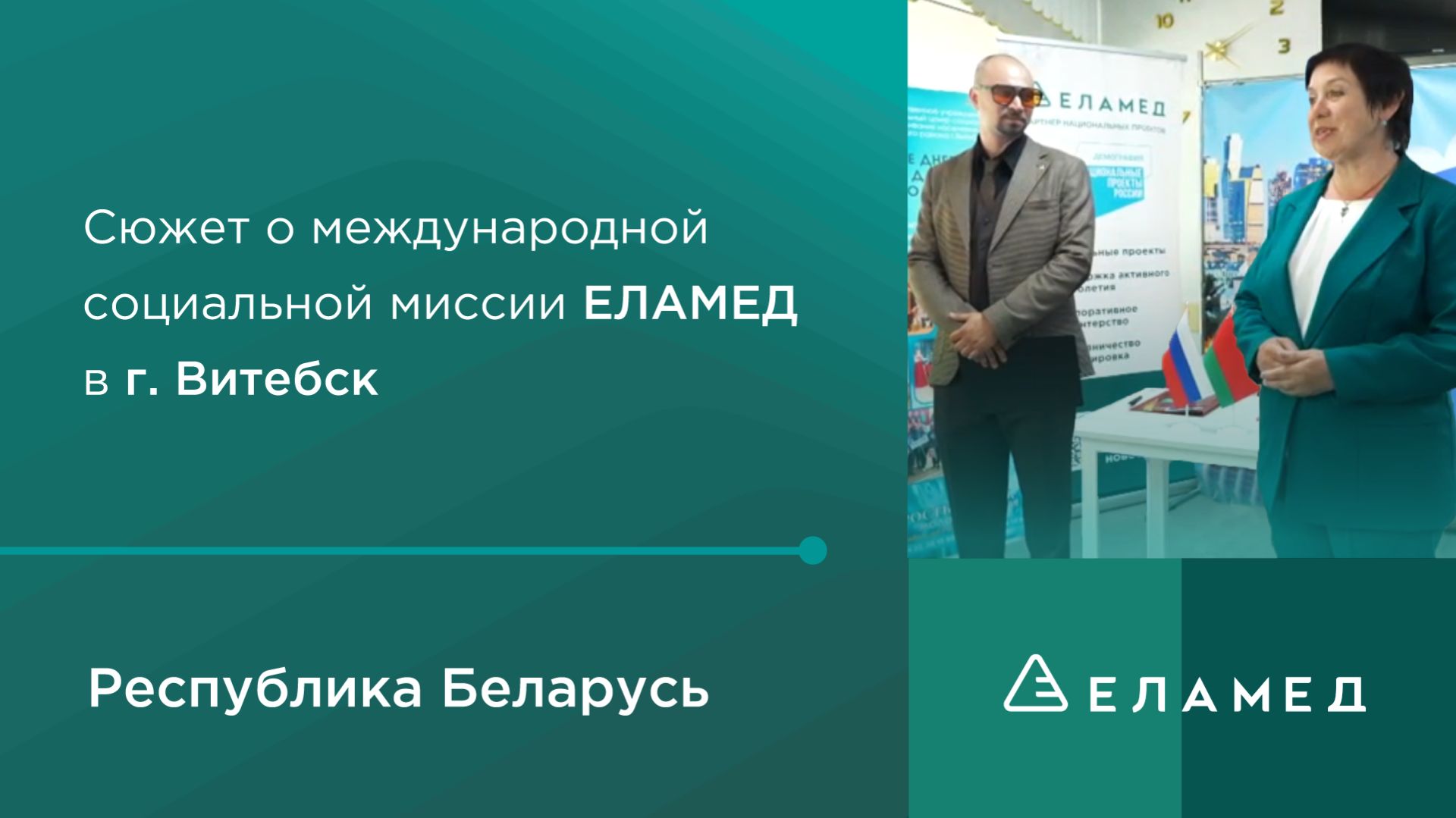 Сюжет о международной социальной миссии ЕЛАМЕД в г. Витебск (Беларусь).