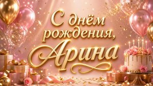 С днем рождения, Арина! Песня-поздравление! Именная песня!