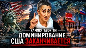 Каринэ Геворгян - Доминирование США заканчивается