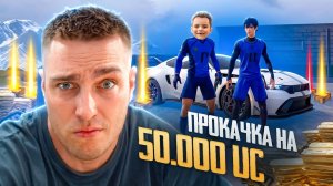 ПРОКАЧКА НА 50.000 UC - ОН ТАКОГО ПОДАРКА НЕ ОЖИДАЛ В 6 ЛЕТ😱ЧТО ОН ДЕЛАЕТ В РЕЖИМЕ ШТУРМ???