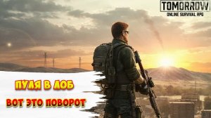 Tomorrow / Пуля в лоб! Вот это поворот!