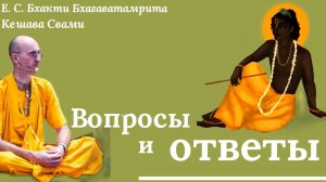 Вопросы и ответы / ББ Кешава Свами