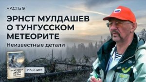 Эрнст Мулдашев о Тунгусском метеорите. Неизвестные детали. Часть 9