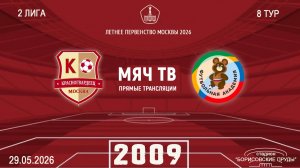 Москворечье 2009 - ОД-80 2009 (Начало 30.05.2026 в 10-35)