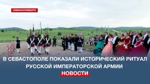 В Севастополе показали исторический ритуал Русской императорской армии