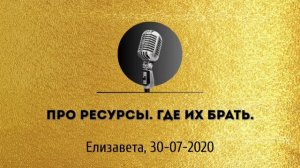 Спикерская золотого фонда АНЗ «Про ресурсы. Где их брать» Елизавета 30-07-2020