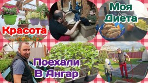 Едем в Ангар.Мы в шоке/Моя диета/Проверяем покупку  Часть 1