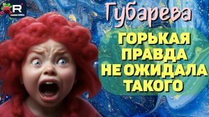 Губарева _Горькая правда _Не ожидала такого _Обзор _Наталья Губарева _Алиса Неземная _