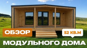 Обзор модульного дома по проекту Теплодина-45 6х6,75 м в г. Первоуральск