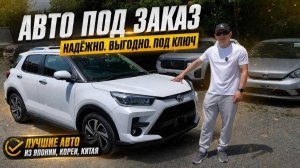 АВТО ИЗ ЯПОНИИ ПОД ЗАКАЗ 28 МАЯ 2026
