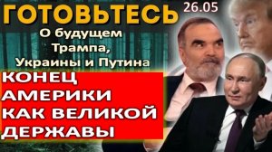 Предсказания Сидика Афгана о будущем Трампа, Украины и Путина