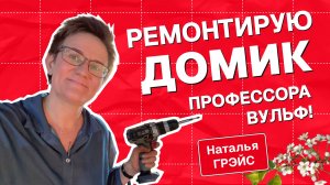 РЕМОНТИРУЮ ДОМИК ПРОФЕССОРА ВУЛЬФ В ДЕРЕВНЕ СВОИМИ РУКАМИ | Наталья ГРЭЙС