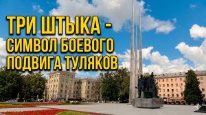 Три штыка - символ боевого подвига туляков