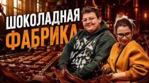 ЭКСКУРСИЯ В ШОКОЛАДНЫЙ РАЙ🍬🍫| Фабрика АтАг