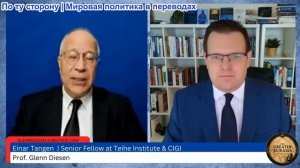 Гленн Дизен - Эйнар Танген: Стратегия Китая по преодолению упадка США