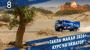 «ТАКЛА-МАКАН 2026» Курс на экватор
