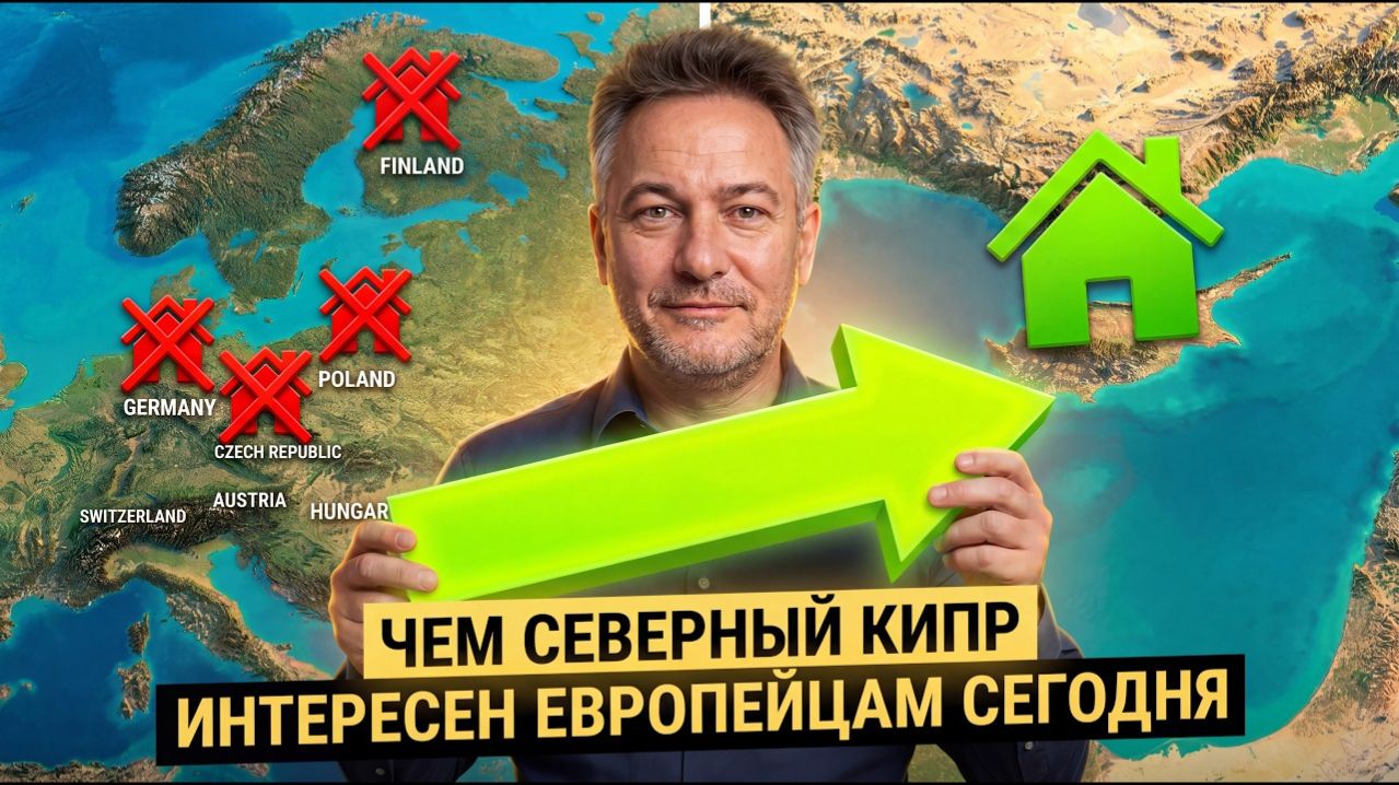 Почему европейцы покупают недвижимость на Северном Кипре, а не в Европе