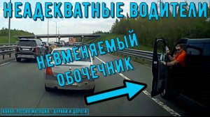 Неадекватные водители и хамы на дороге #860! Подборка на видеорегистратор!