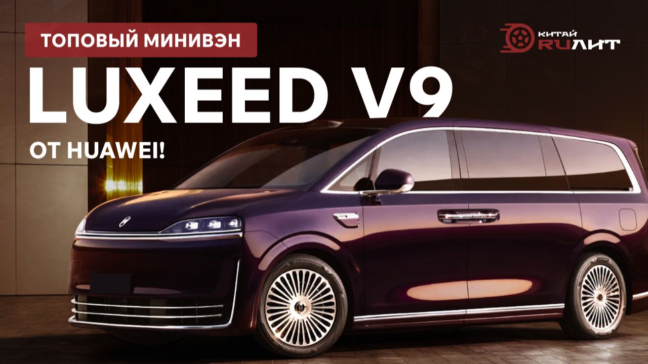 Топовый минивэн Luxeed V9 от Huawei! смотреть онлайн