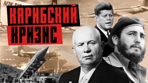 КАСТРО, ХРУЩЕВ И КЕННЕДИ: три лидера, изменившие ход истории. Карибский кризис / ЛИКБЕЗ BY