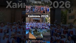 Онлайн пост-промоушен Хайнань 2026 — New Wave Travel
