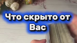 Что скрыто от вас🔮💫🔥Таро