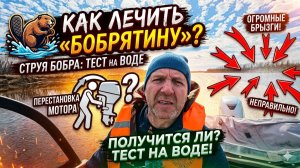 СТРУЯ БОБРА! Как я неправильно повесил мотор и брызги летят по сторонам лодки!