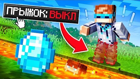 😱 Майнкрафт, но Мы Отключили ПРЫЖОК [Сложное Прохожде Лололошка и Фиксплей | Fixplay