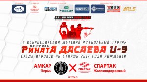 10.10 | АМКАР Пермь – СПАРТАК Железнодорожный | Группа D | Поле 2
