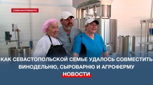 Как севастопольской семье удалось совместить винодельню, сыроварню и агроферму