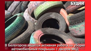 В мкр. «Амукрсельмаш» Белогорска убрали порядка 2,5 тыс. автопокрышек