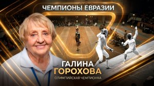 Штурман с рапирой. История трехкратной олимпийской чемпионки Галины Гороховой