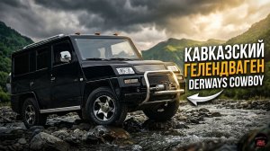 «Кавказский Гелендваген» Derways Cowboy: попытка сделать крутой российский рамник пошла не по плану