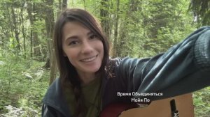 Время объединяться - Майя По . Лесной Лайф под гитару.