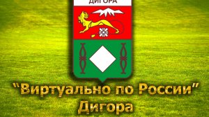 Виртуально по России. 253.  город Дигора