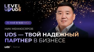 UDS  - твой надежный партнер в бизнесе