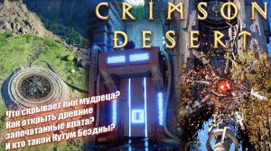 Извилистая лесная тропа и Кутум Бездны в Crimson Desert