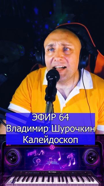 Владимир Шурочкин - Калейдоскоп 1 Клондайс ЭФИР 64 смотреть онлайн