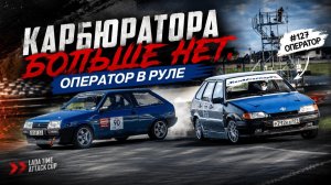 КАРБЮРАТОРА БОЛЬШЕ НЕТ. ОПЕРАТОР В РУЛЕ. LTAC 1 ЭТАП