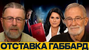 Габбард уходит конфликт вокруг Ирана и разведки - Джонсон и Макговерн