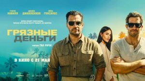 Грязные деньги (2026) трейлер