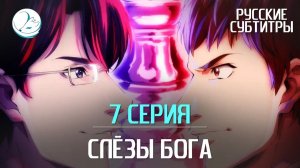 Слёзы Бога - 7 серия [Субтитры | Kazoku Project]