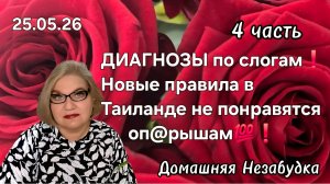 4 часть. ДИАГНОЗЫ по слогам❗️Новые правила в Таиланде не понравятся оп@рышам💯❗️